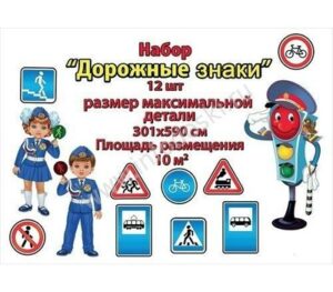Набор оформительский ДОРОЖНЫЕ ЗНАКИ