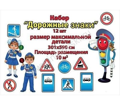 Набор оформительский ДОРОЖНЫЕ ЗНАКИ