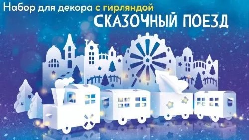 Набор оформительский Сказочный поезд