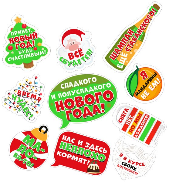 Набор оформительский Сладкого и полусладкого Новог