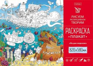 Раскраска Плакат На дне морском А1