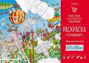 Раскраска Плакат Парк развлечений А1