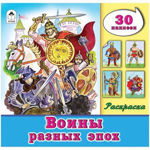 Раскраска с наклейками А4 ВОИНЫ РАЗНЫХ ЭПОХ