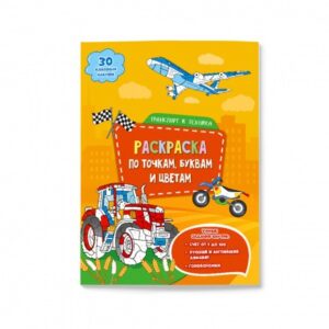 Раскраска с наклейками по точкам, буквам и цветам.