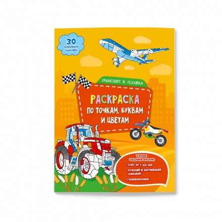 Раскраска с наклейками по точкам, буквам и цветам.