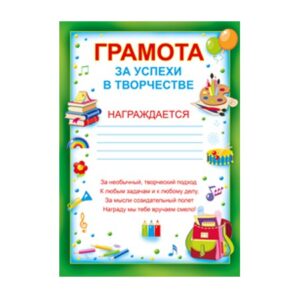 Грамота за успехи в творчестве