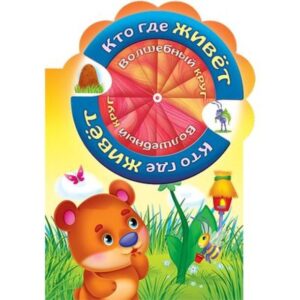 Игра обучающая Hatber А4 Волшебный круг-Кто где жи