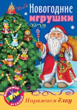 Игра-конструктор А4 8л. Новогодние игрушки Дед Мор