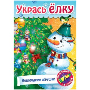 Игра-конструктор А4 8л. УКРАСЬ ЁЛКУ Ёлочные украше