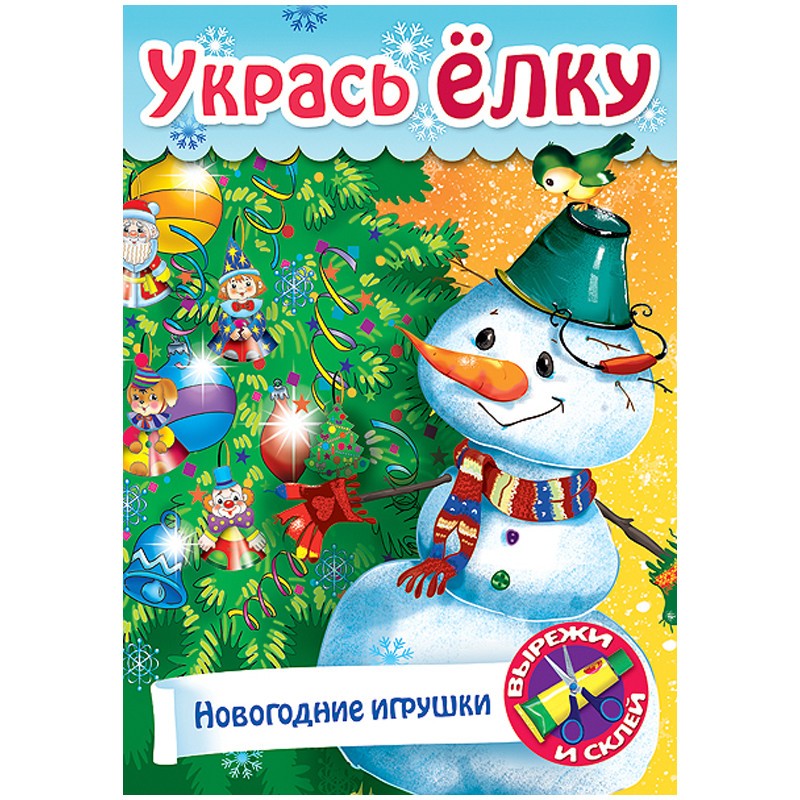 Игра-конструктор А4 8л. УКРАСЬ ЁЛКУ Ёлочные украше