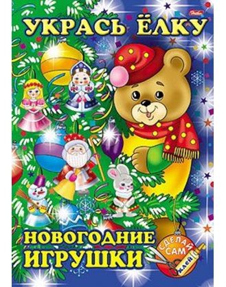 Игра-конструктор А4 8л. УКРАСЬ ЁЛКУ Мишка