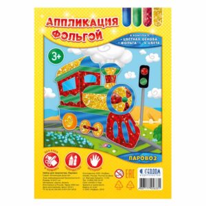 Аппликация фольгой Паровоз ГЕОДОМ