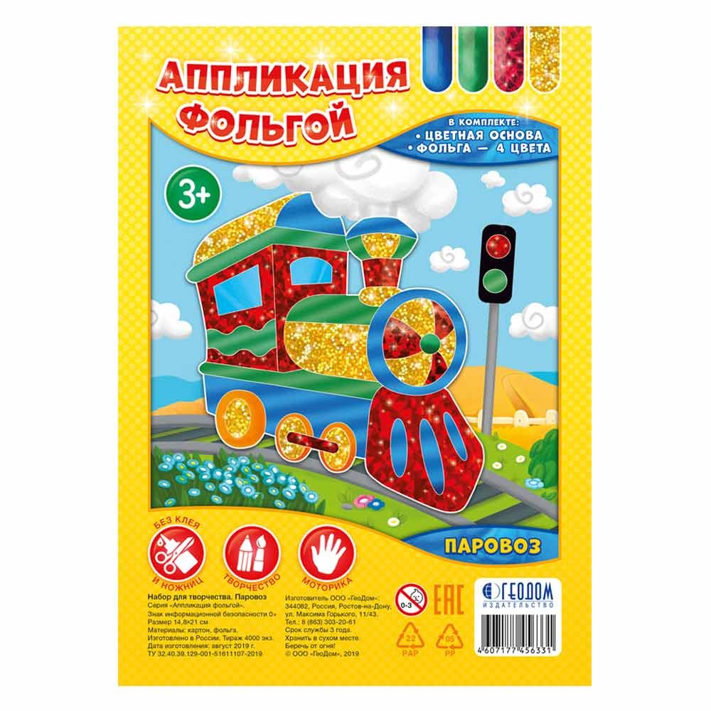 Аппликация фольгой Паровоз ГЕОДОМ