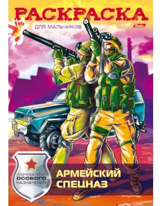 Раскраска-книжка А4 АРМЕЙСКИЙ СПЕЦНАЗ