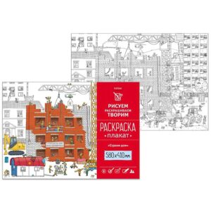 Раскраска-плакат А2 СТРОИМ ДОМ