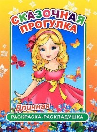 Раскраска-раскладушка Леда Сказочная прогулка