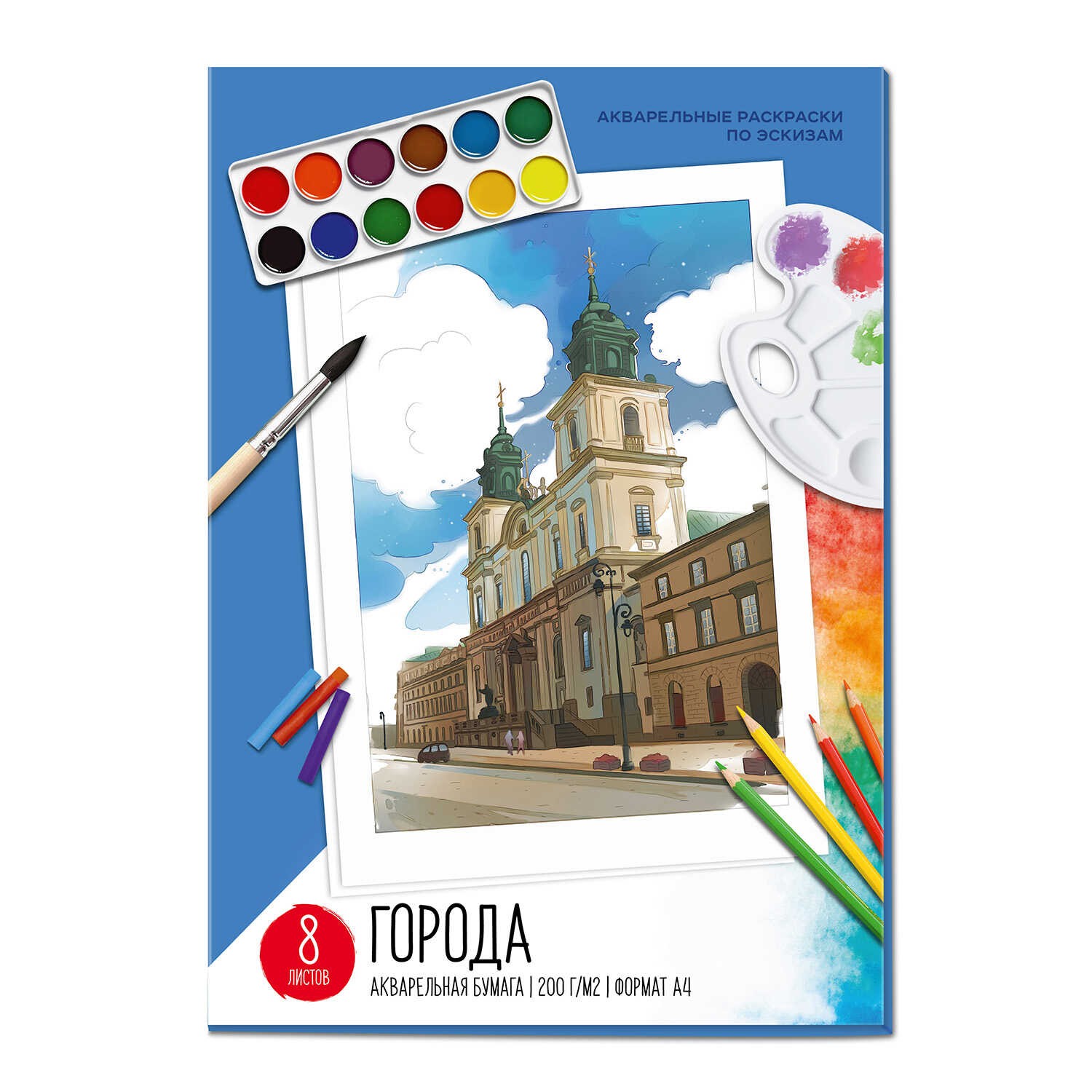Раскраски акварельные по эскизам А4 8л АРХИТЕКТУРА
