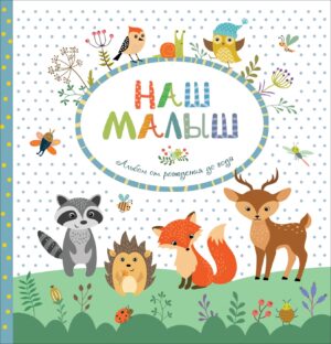 Фотоальбом Наш малыш от рождения до года