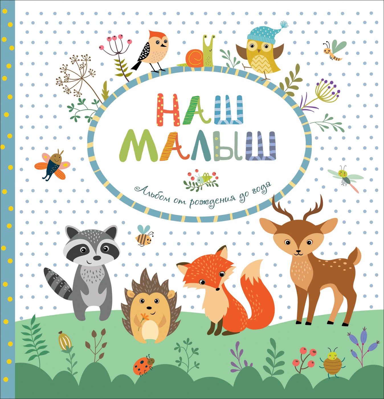 Фотоальбом Наш малыш от рождения до года