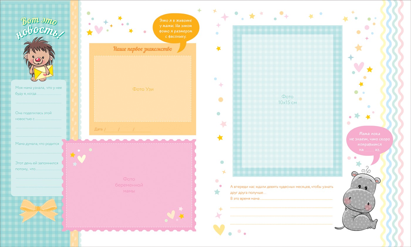 Фотоальбом Привет, я родился! от рождения до года