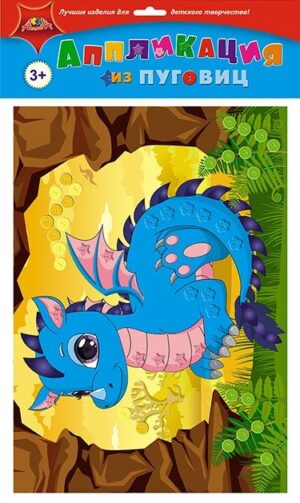 Аппликация из пуговиц Апплика Дракончик