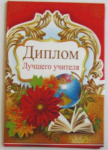 Диплом MILAND А6 ЛУЧШЕГО УЧИТЕЛЯ