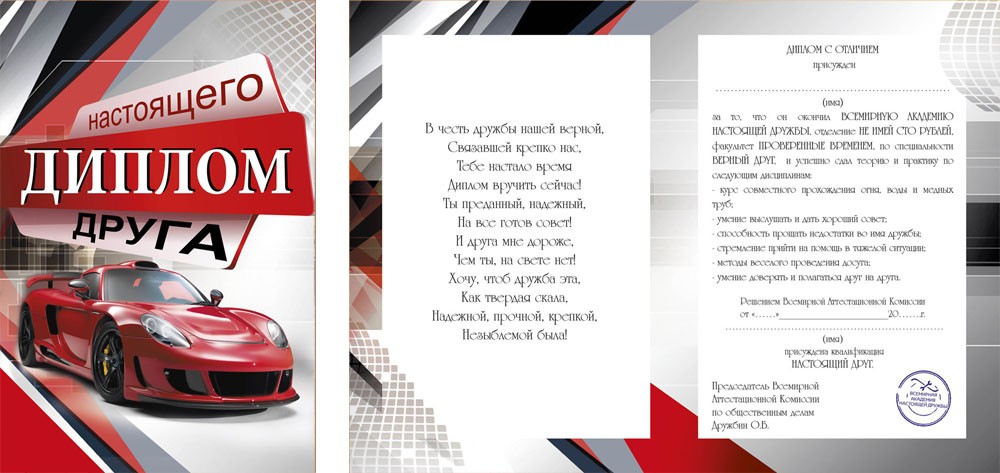 Диплом MILAND А6 НАСТОЯЩЕГО ДРУГА