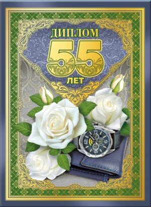 Диплом А5 55 ЛЕТ (Хорошо)