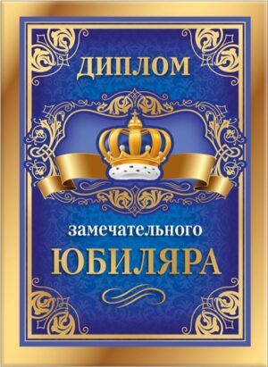 Диплом А5 ЗАМЕЧАТЕЛЬНОГО ЮБИЛЯРА (Хорошо)