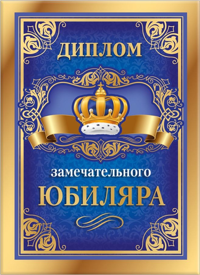 Диплом А5 ЗАМЕЧАТЕЛЬНОГО ЮБИЛЯРА (Хорошо)
