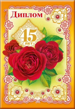 Диплом А6 45 лет (Хорошо)