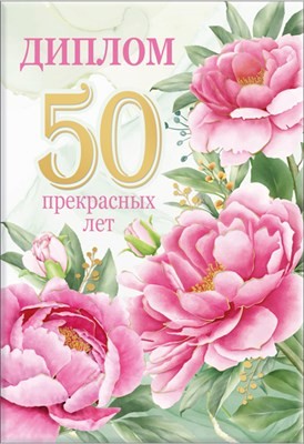 Диплом А6 50 лет (Хорошо)