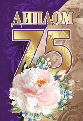 Диплом А6 75 лет (Хорошо)