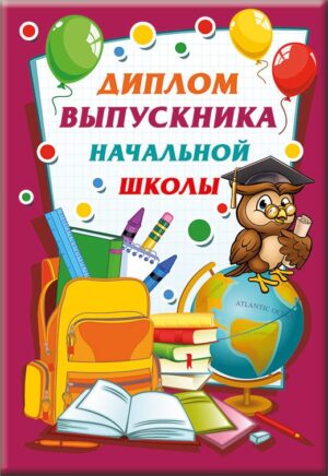 Диплом А6 ВЫПУСКНИКА НАЧАЛЬНОЙ ШКОЛЫ (7БЦ)