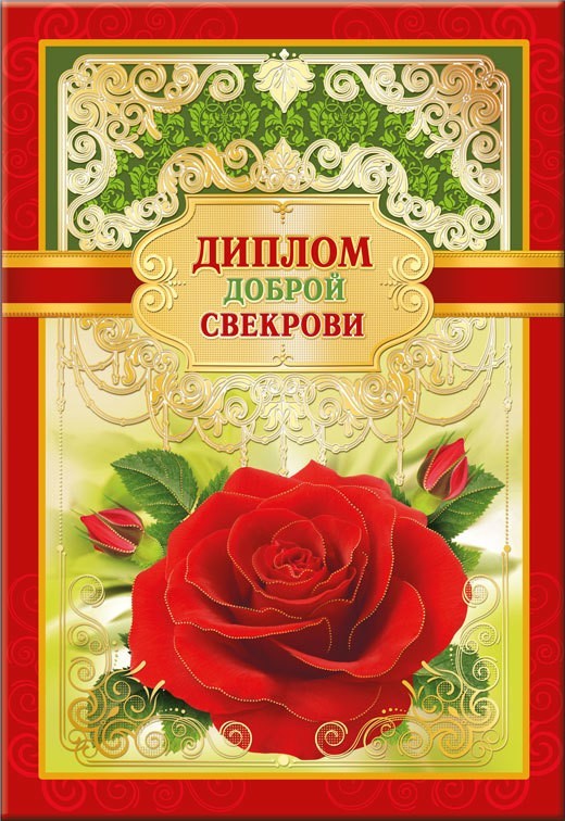Диплом А6 ДОБРОЙ СВЕКРОВИ (Хорошо)