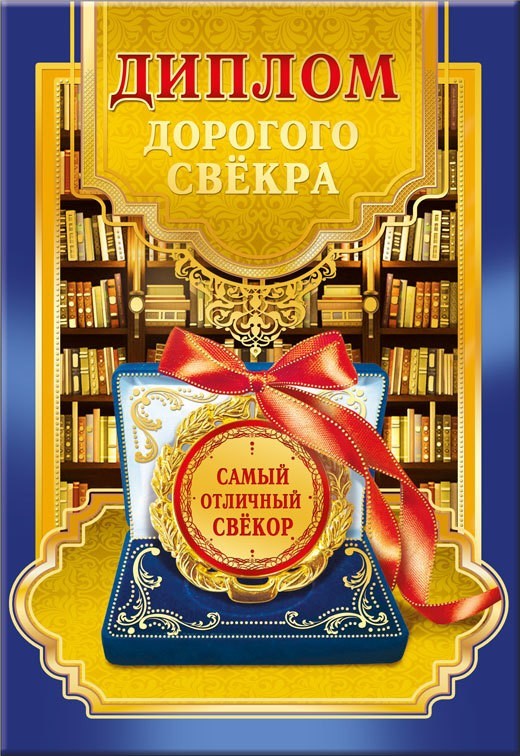 Диплом А6 ДОРОГОГО СВЕКРА (Хорошо)