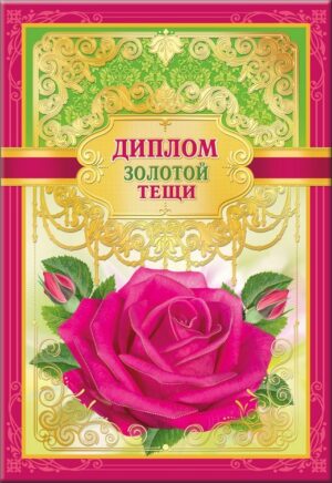 Диплом А6 ЗОЛОТОЙ ТЕЩИ (Хорошо)