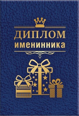 Диплом А6 ИМЕНИННИКА (Хорошо)