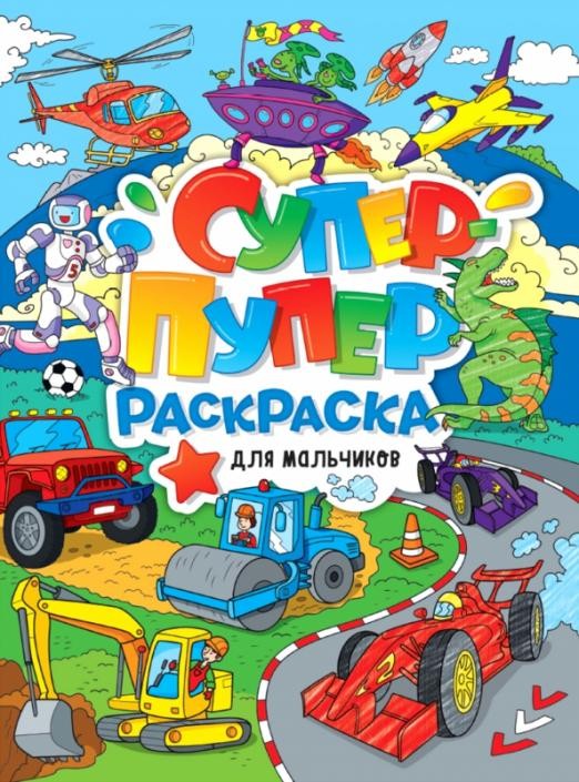 Супер-пупер раскраска А4 32л Для мальчиков