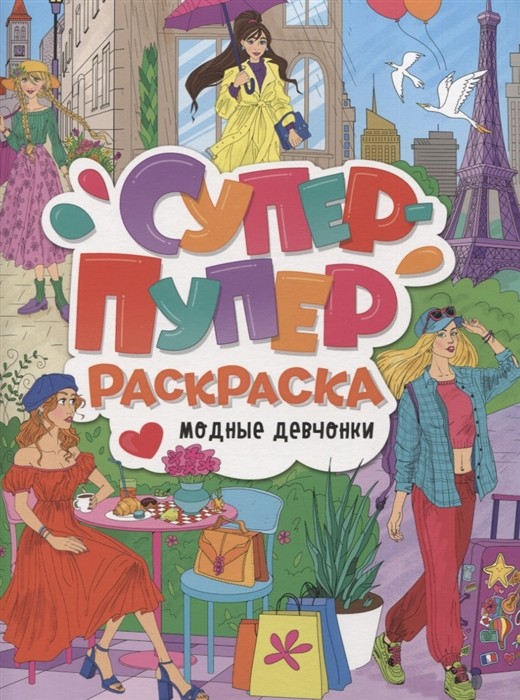 Супер-пупер раскраска А4 32л Модные девчонки
