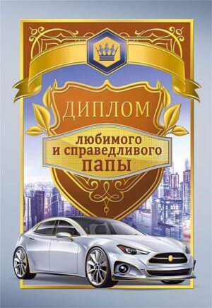 Диплом А6 ЛЮБИМОГО И СПРАВЕДЛИВОГО ПАПЫ (Хорошо)