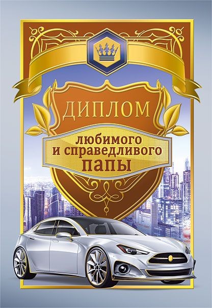 Диплом А6 ЛЮБИМОГО И СПРАВЕДЛИВОГО ПАПЫ (Хорошо)