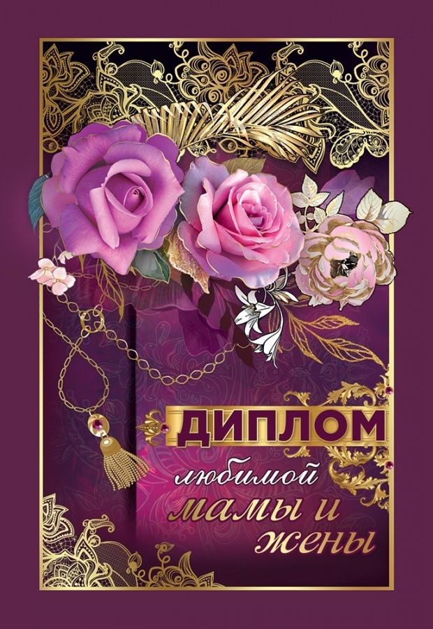 Диплом А6 ЛЮБИМОЙ МАМЫ И ЖЕНЫ (Хорошо)