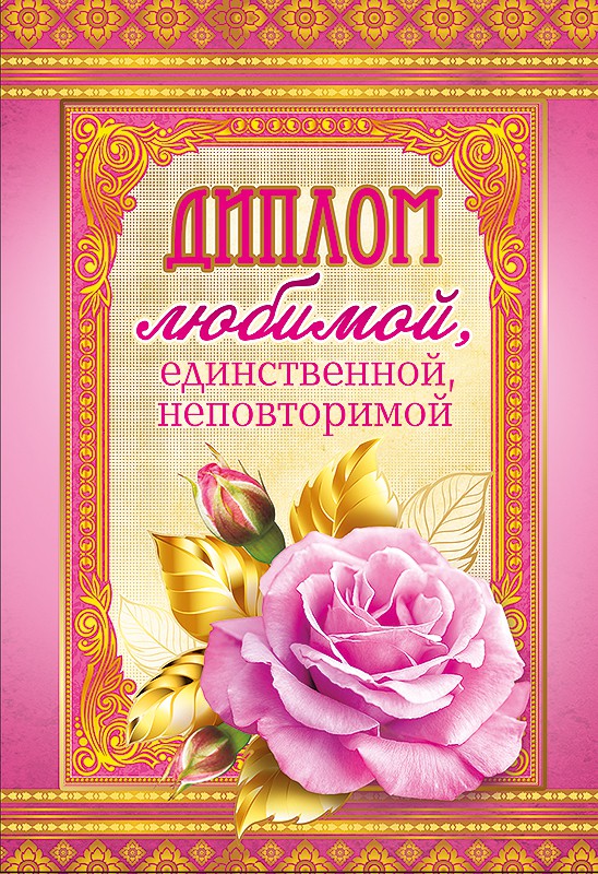 Диплом А6 ЛЮБИМОЙ, ЕДИНСТВЕННОЙ, НЕПОВТОРИМОЙ