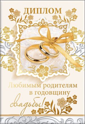 Диплом А6 ЛЮБИМЫМ РОДИТЕЛЯМ НА ГОДОВЩИНУ (Хорошо)