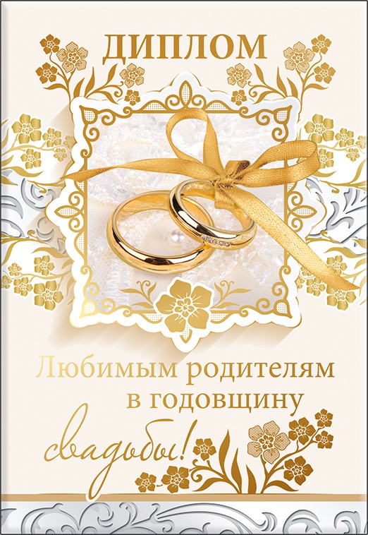 Диплом А6 ЛЮБИМЫМ РОДИТЕЛЯМ НА ГОДОВЩИНУ (Хорошо)