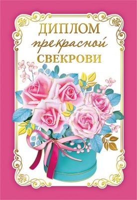 Диплом А6 Прекрасной свекрови (Хорошо)