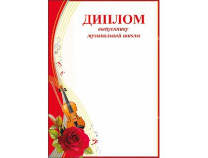 Диплом Выпускнику музыкал. школы