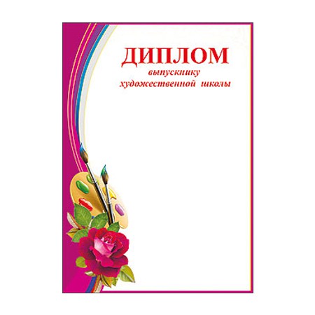 Диплом Выпускнику художеств. школы