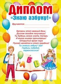 Диплом ЗНАЮ АЗБУКУ! А5